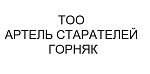 ТОО  «АРТЕЛЬ СТАРАТЕЛЕЙ ГОРНЯК»
